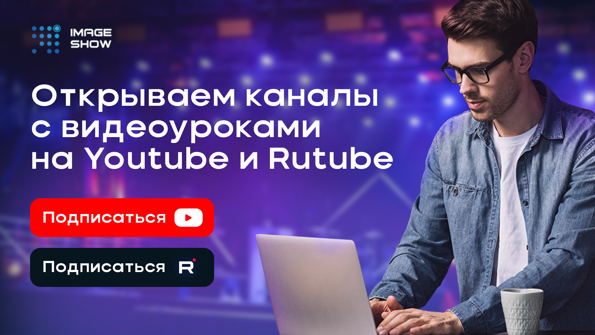 Image Show теперь на Youtube и Rutube!